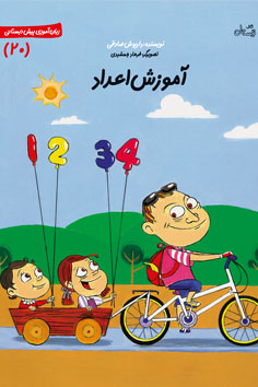 آموزش اعداد
