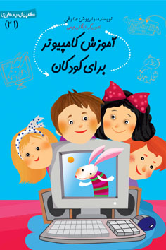 آموزش کامپیوتر برای کودکان