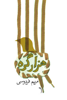 هزار گره