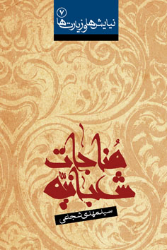 مناجات شعبانیه