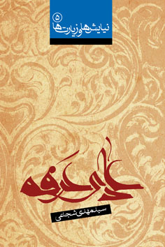 دعای عرفه