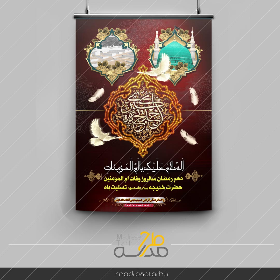 پوستر وفات حضرت خدیجه