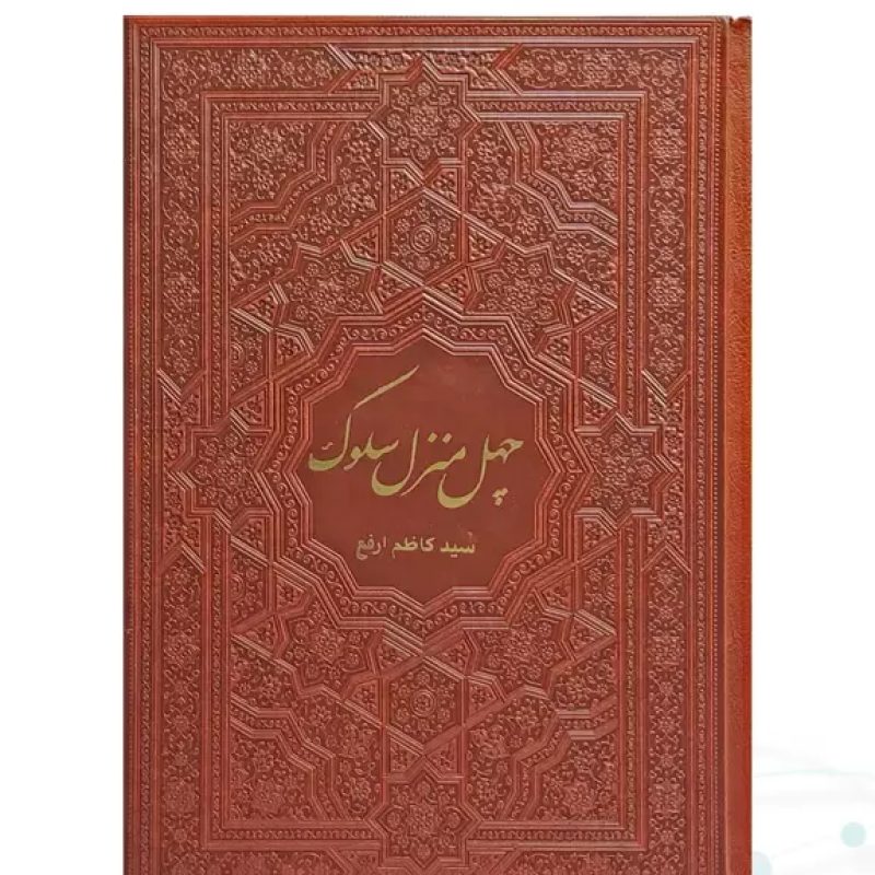 کتاب چهل منزل سلوک سیدمحمدکاظم ارفع جلد چرم