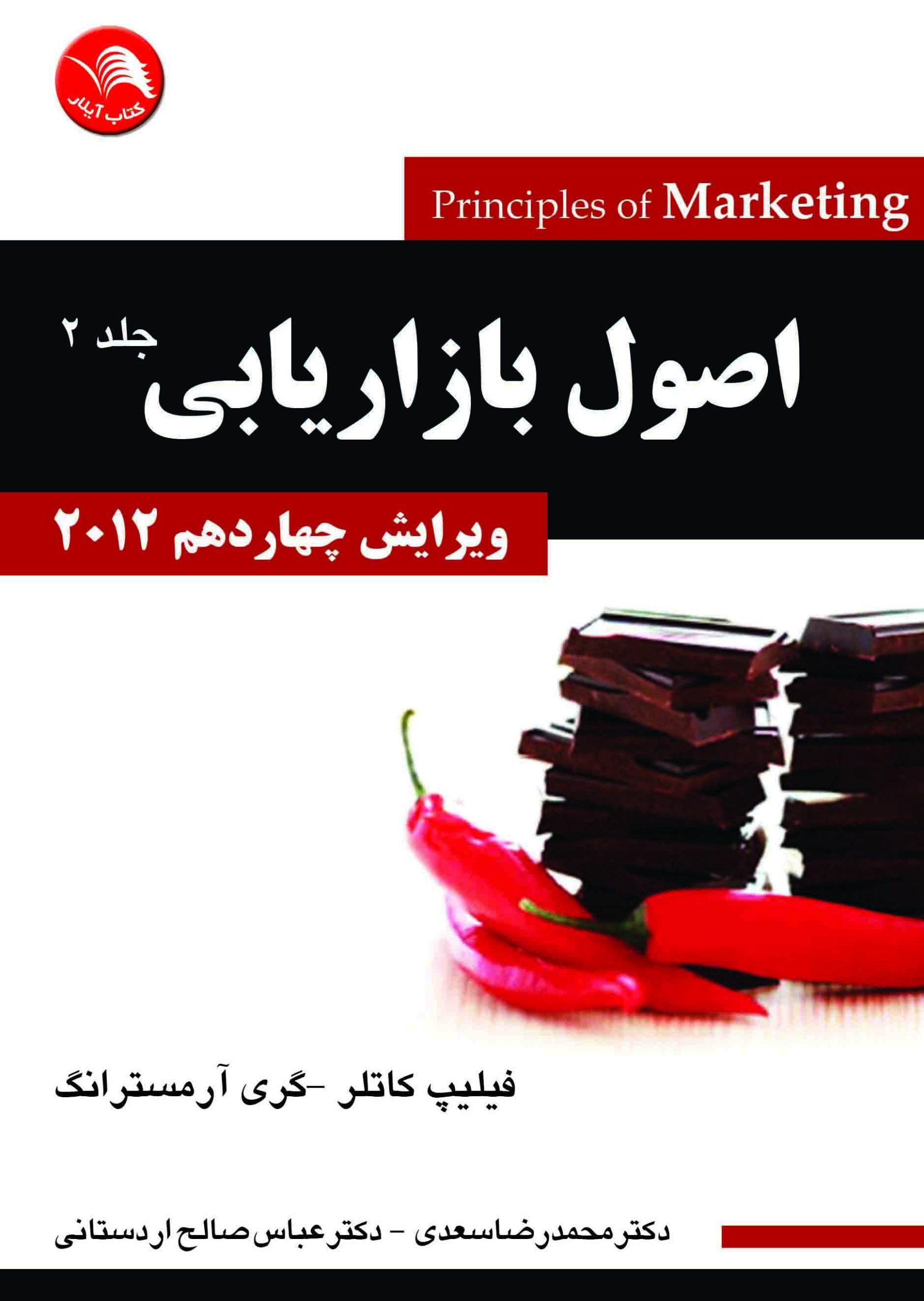 کتاب اصول بازاریابی 2012 ویرایش چهاردهم جلد دوم - محمدرضا سعدی،عباس صالح اردستانی - آیلار