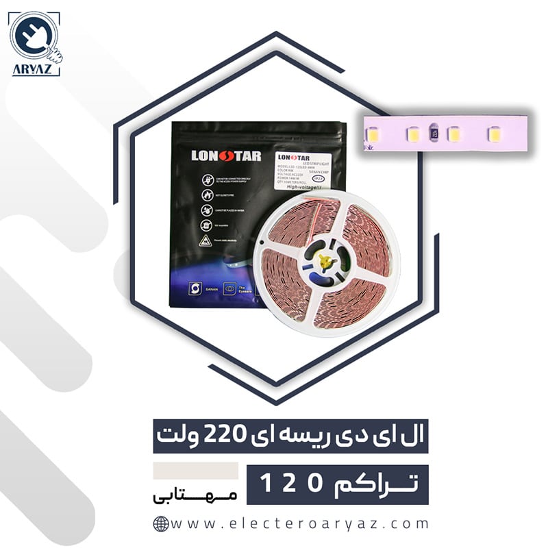 ریسه نواری 220 ولت تراکم 120 نور سفید لان استار LONSTAR