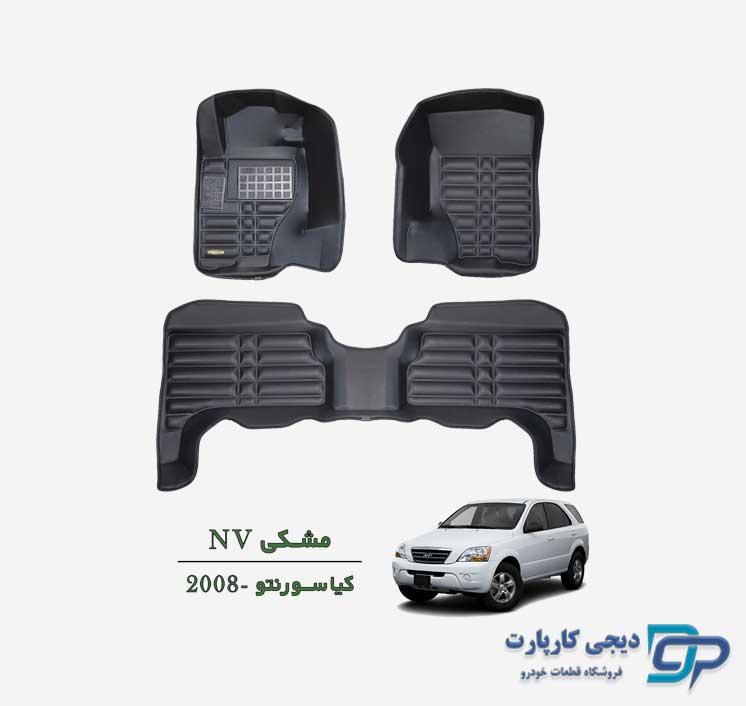 کفپوش پنج بعدی NV سورنتو 2008