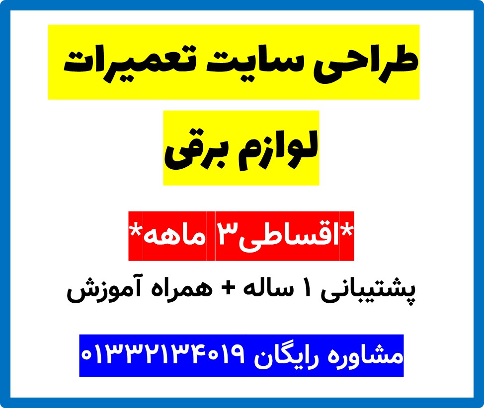 طراحی سایت تعمیرات لوازم برقی