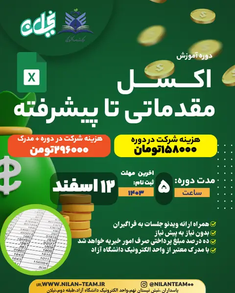 دوره اکسل آنلاین مقدماتی تا پیشرفته
