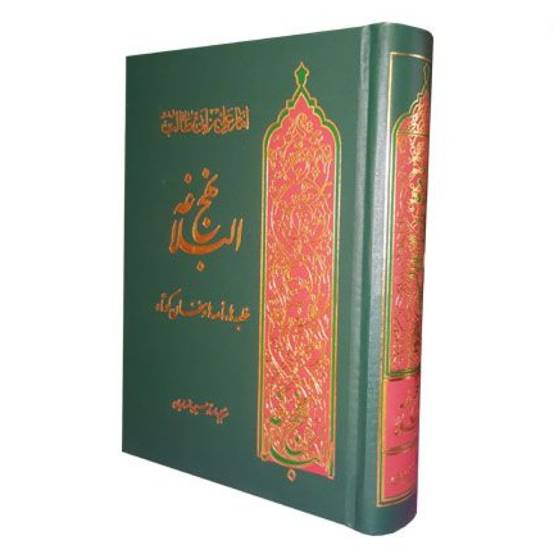 نهج البلاغه جیبی گالینگور