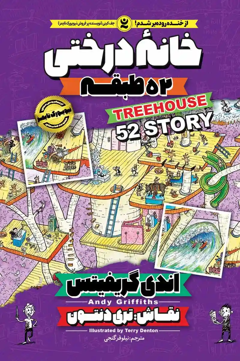 خانه درختی 52 طبقه جلد چهارم