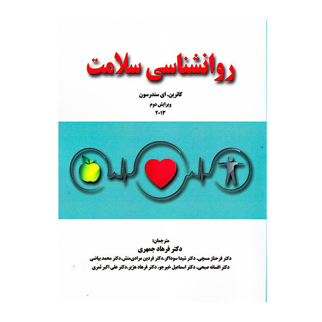 روانشناسی سلامت