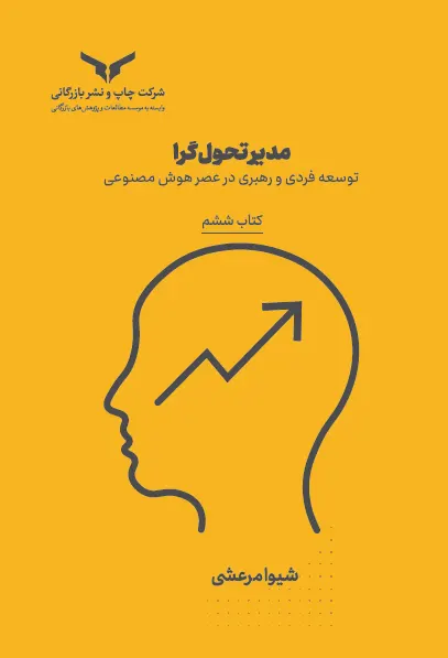 مدیر تحول گرا (کتاب ششم)