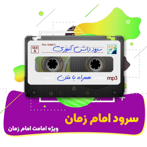 سرود امام زمان