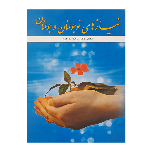 نیاز های نوجوانان و جوانان