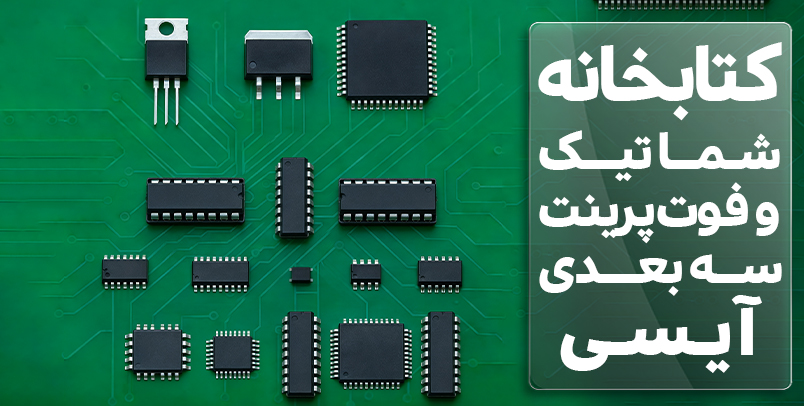 کتابخانه شماتیک و فوت پرینت سه بعدی آیسی