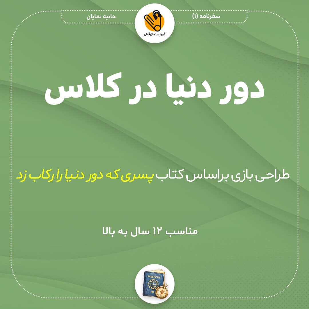 دور دنیا در کلاس