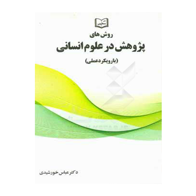 روش های پژوهشی در علوم انسانی (با رویکرد علمی)