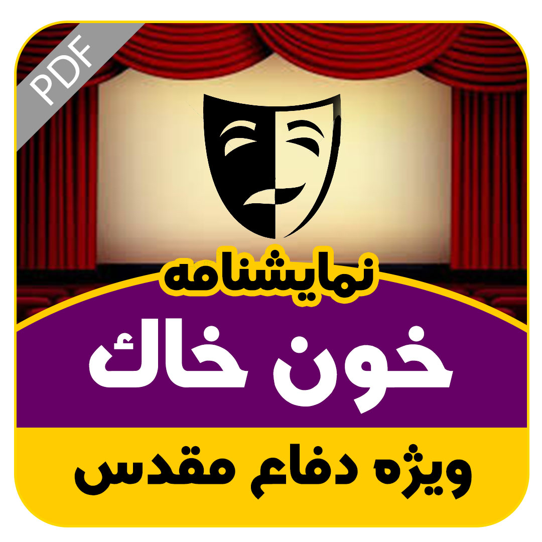 نمایشنامه خون خاک