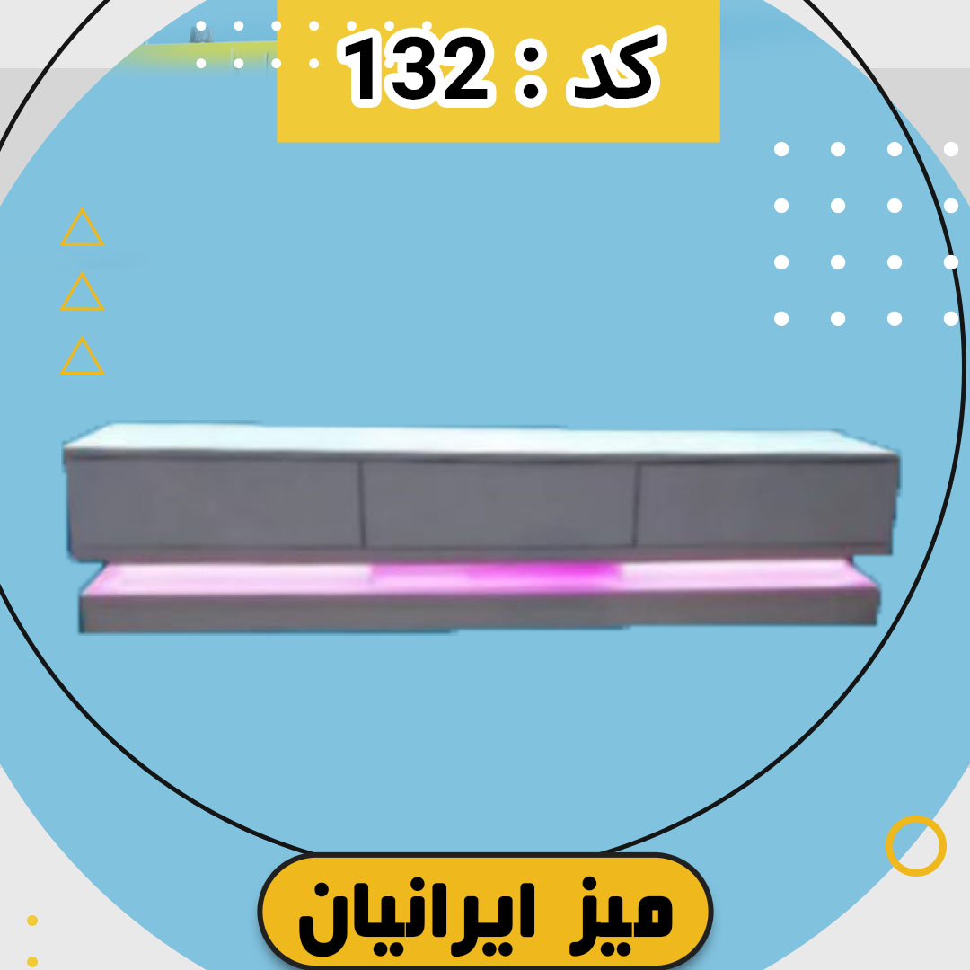میز تلویزیون ایرانیان کد 132 تمام ام دی اف