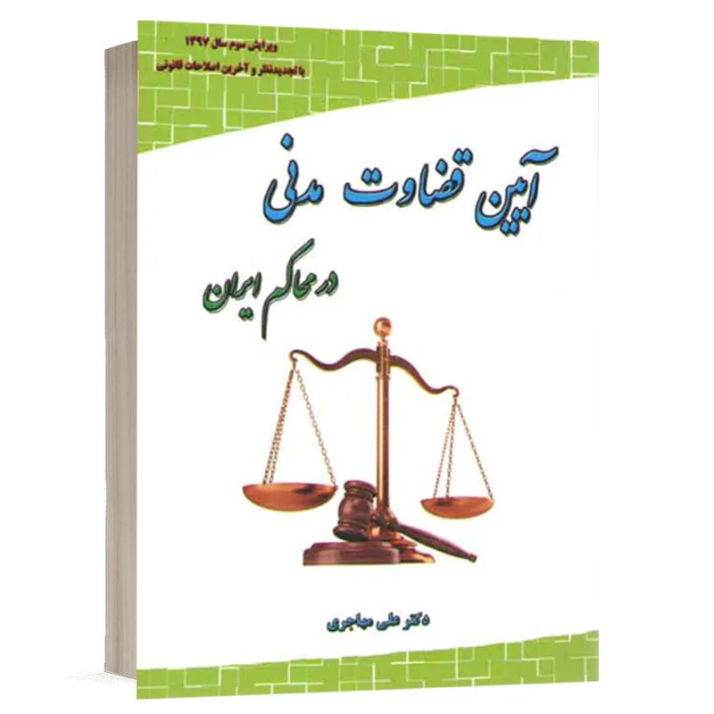 کتاب آیین قضاوت مدنی در محاکم ایران نشر فکرسازان
