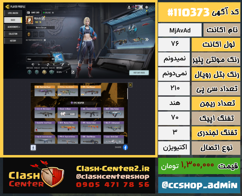 خرید اکانت کالاف دیوتی لول 76 کد 110373