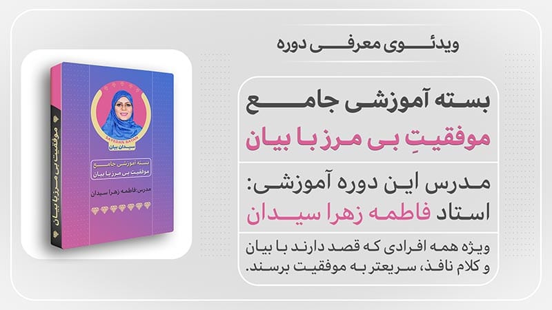 دوره آموزشی جامع “موفقیت بی مرز با بیان”