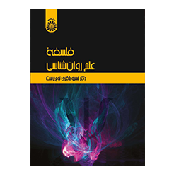 فلسفه علم روان شناسی