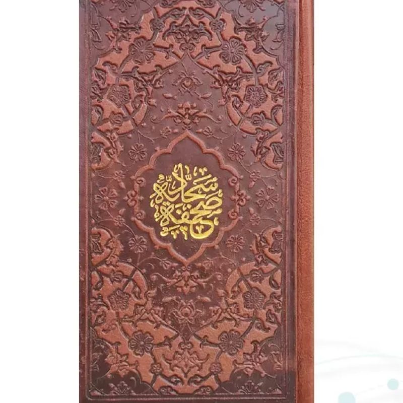 صحیفه سجادیه پالتویی چرم