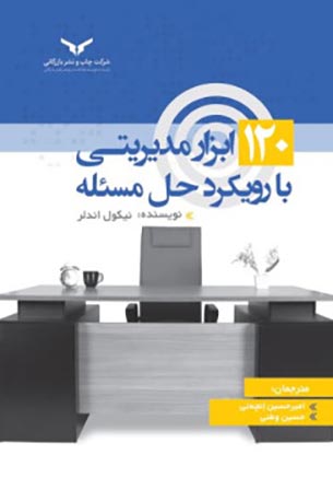 120 ابزار مدیریتی