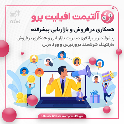 افزونه آلتیمت افیلیت پرو، خرید افزونه همکاری در فروش برای وردپرس