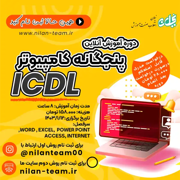 دوره آموزش آنلاین پنجگانه کامپیوتر ICDL