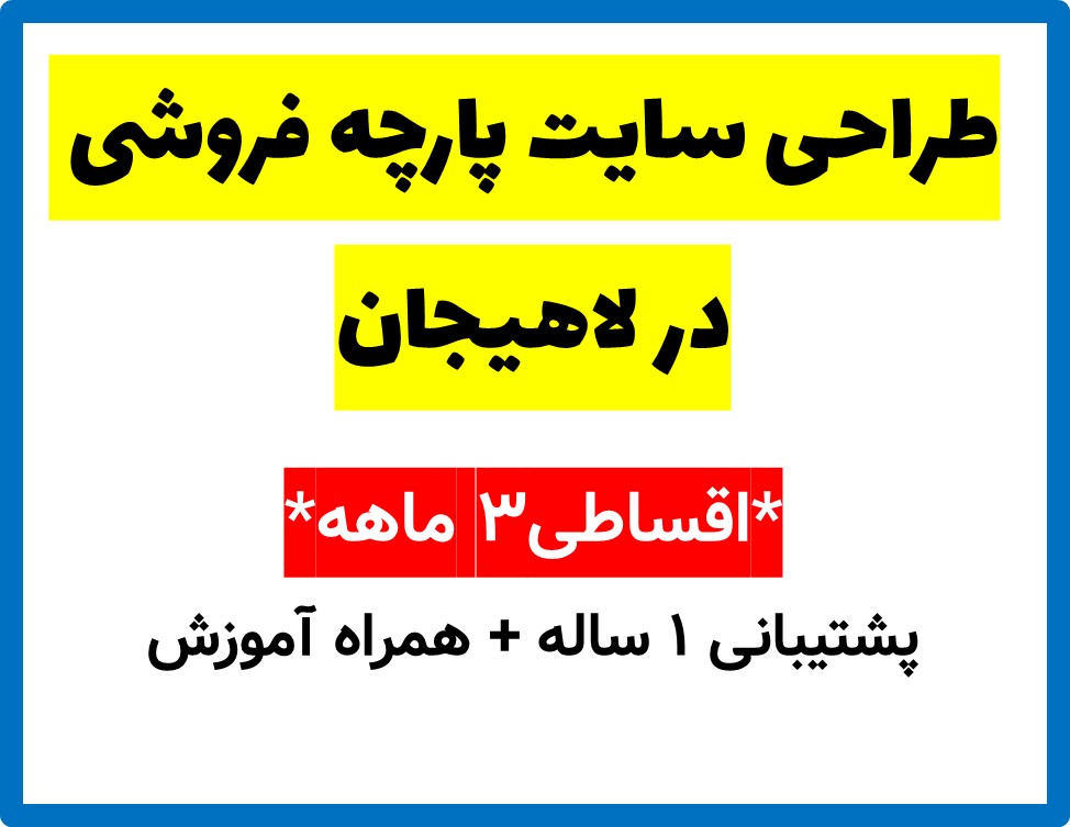 طراحی سایت پارچه فروشی در لاهیجان