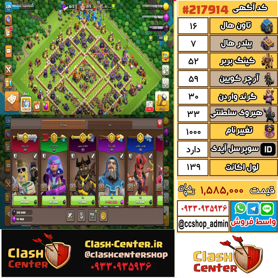 فروش اکانت کلش اف کلنز تان هال 16 لول 139 کد 217914