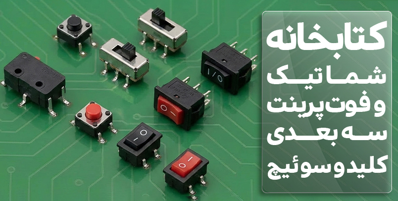 کتابخانه شماتیک و فوت پرینت سه بعدی سوئیچ و کلید