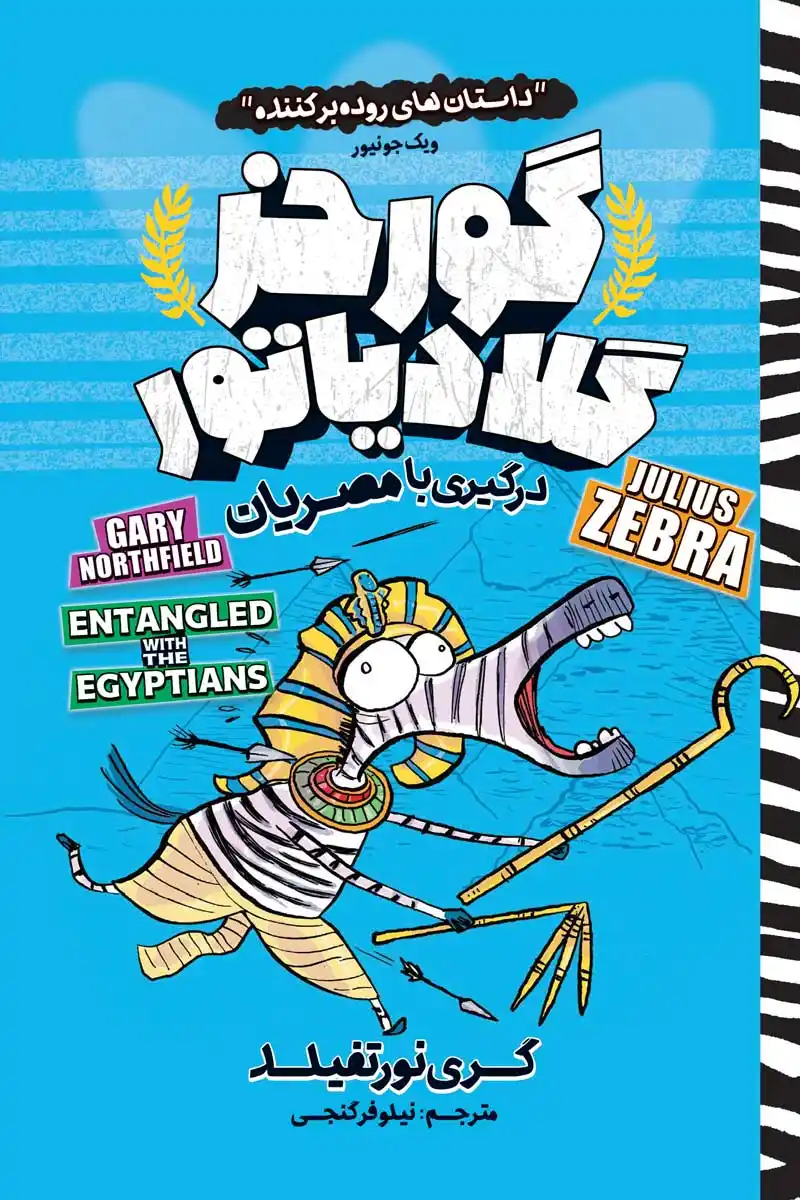 گورخر گلادیاتور : درگیری با مصریان