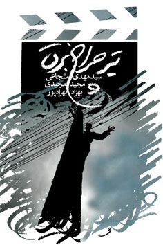 تیر چراغ برق