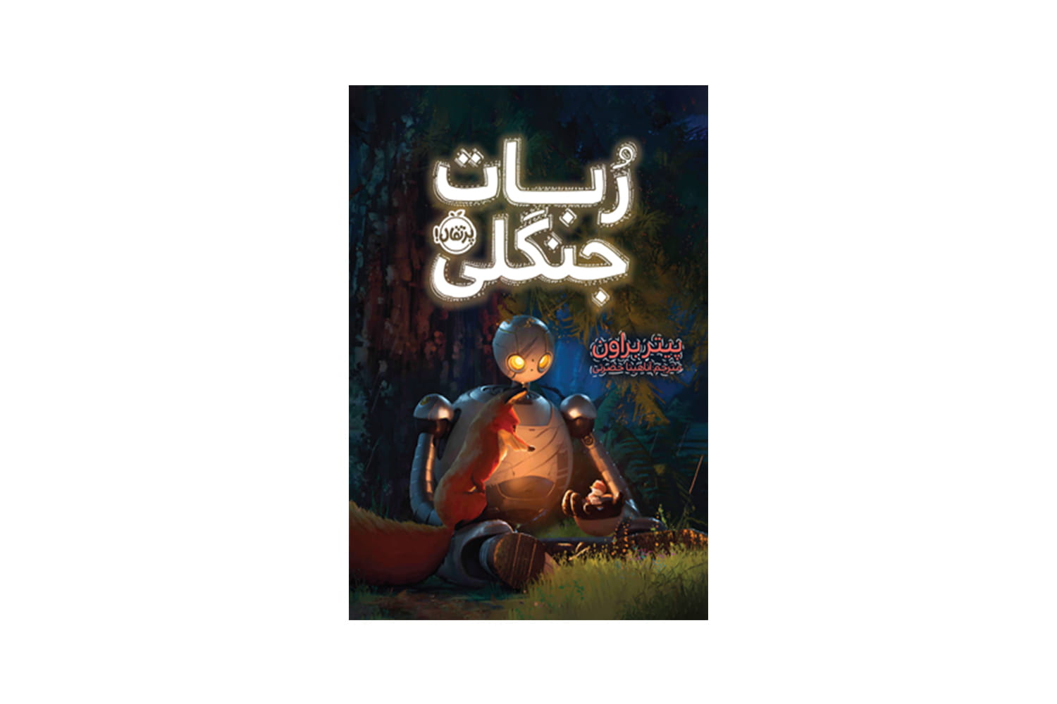کتاب ربات جنگلی