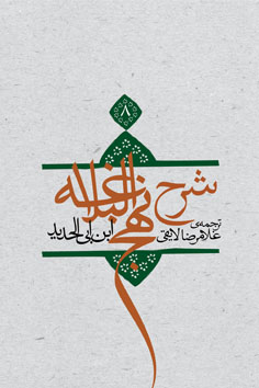 شرح نهج البلاغه جلد ۸ (جلد سخت)