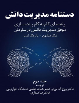 دستنامه مدیریت دانش (جلد دوم)