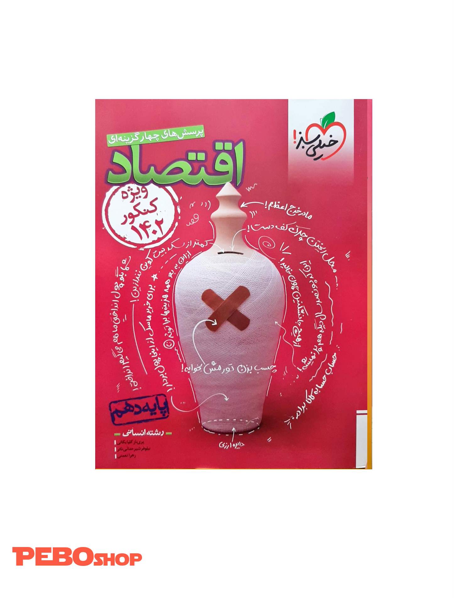 کتاب پرسش های چهارگزینه ای اقتصاد پایه دهم