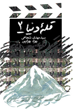 قله دنیا ۲