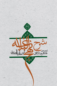 شرح نهج البلاغه جلد ۱۱ (جلد سخت)