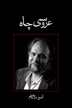 عروسی چاه