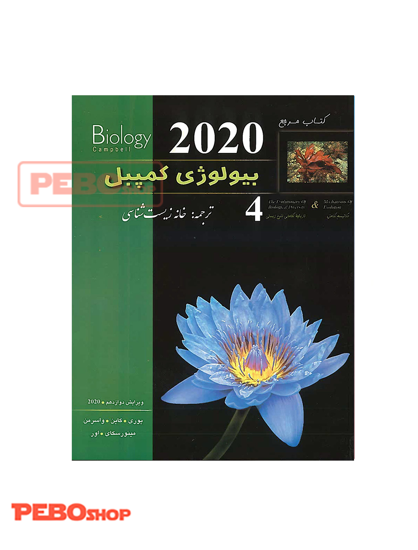 بیولوژی کمپبل جلد چهارم