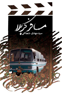 مسافر کربلا