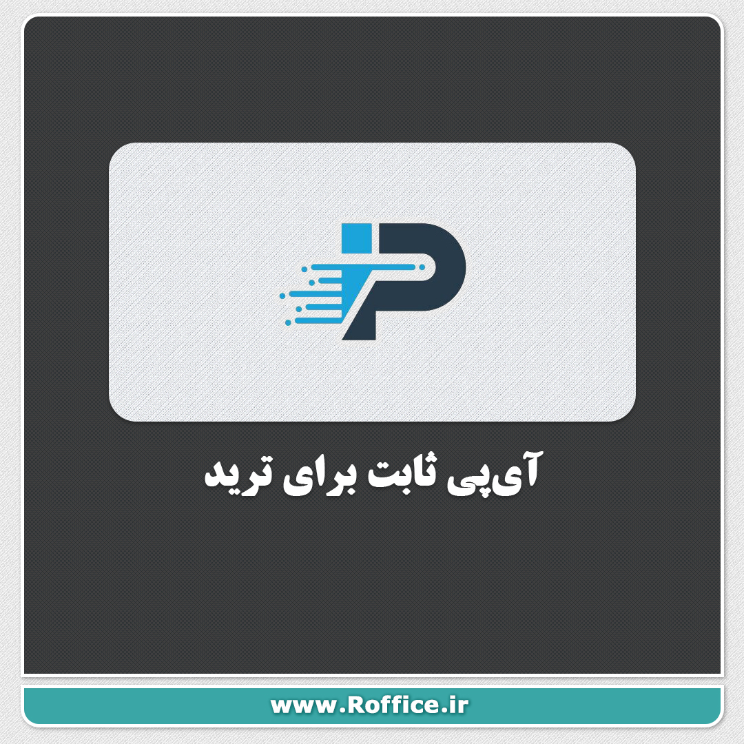 آی پی ثابت