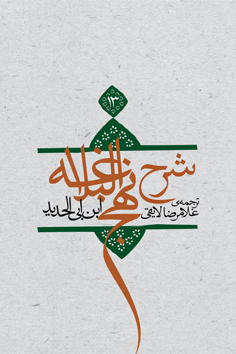 شرح نهج البلاغه جلد ۱۳ (جلد سخت)