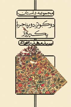 دو کبوتر، دو پنجره، یک پرواز