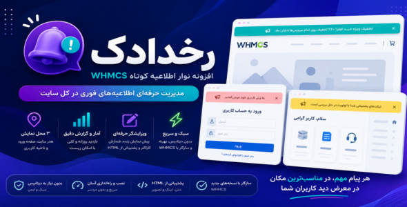 افزونه «رخدادک» – نوار اطلاعیه کوتاه حرفه‌ای برای WHMCS