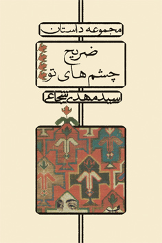 ضریح چشم‌های تو